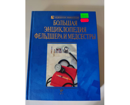 УЦІНКА російська мова. Книжка А4 тв Большая энциклопедия фельдшера и медсестры Эксмо