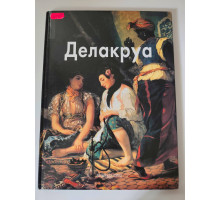УЦІНКА російська мова. Книжка А4 тв Делакруа Белый город