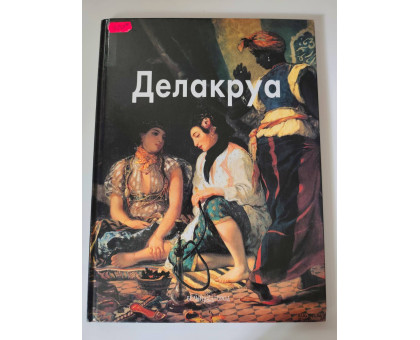 УЦІНКА російська мова. Книжка А4 тв Делакруа Белый город