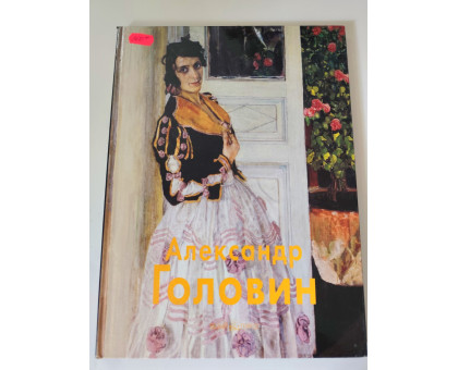 УЦІНКА російська мова. Книжка А4 тв Александр Головин Белый город