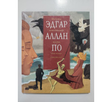 УЦІНКА російська мова. Книжка А4 тв Эдгар Аллан По Эксмо