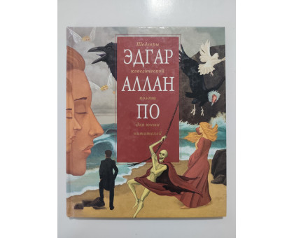 УЦІНКА російська мова. Книжка А4 тв Эдгар Аллан По Эксмо