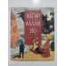 УЦІНКА російська мова. Книжка А4 тв Эдгар Аллан По Эксмо