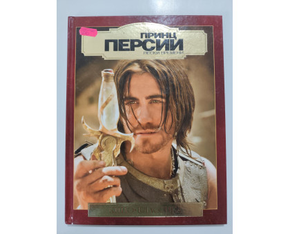 УЦІНКА російська мова. Книжка А4 тв Принц Персии кино-классика Эгмонт