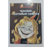 УЦІНКА російська мова. Книжка А4 тв Человек, который смеётся Гюго