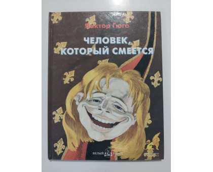 УЦІНКА російська мова. Книжка А4 тв Человек, который смеётся Гюго