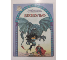 УЦІНКА російська мова. Книжка А4 тв Беовульф Белый город