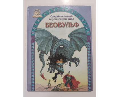 УЦІНКА російська мова. Книжка А4 тв Беовульф Белый город