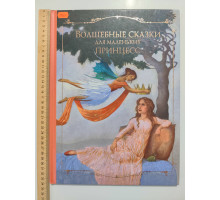 УЦІНКА російська мова. Книжка А4+ тв Волшебные сказки для маленьких принцесс Эксмо