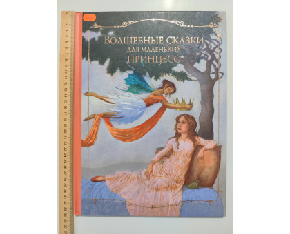 УЦІНКА російська мова. Книжка А4+ тв Волшебные сказки для маленьких принцесс Эксмо
