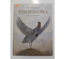 УЦІНКА російська мова. Книжка А4+ тв Красношейка Сетон-Томпсон Ранок