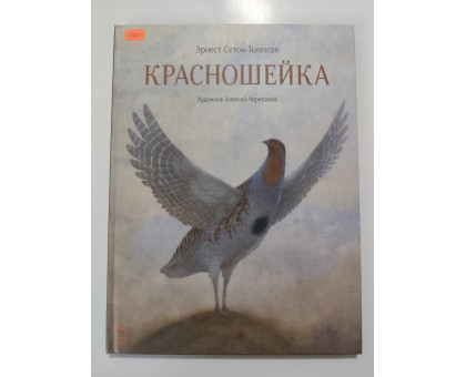УЦІНКА російська мова. Книжка А4+ тв Красношейка Сетон-Томпсон Ранок