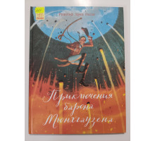 УЦІНКА російська мова. Книжка А4+ тв Приключения барона Мюнхгаузена Ранок