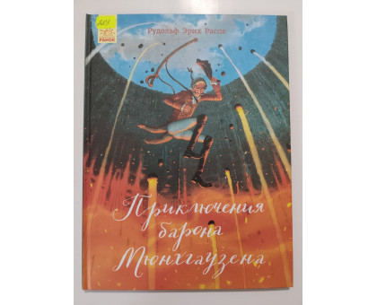УЦІНКА російська мова. Книжка А4+ тв Приключения барона Мюнхгаузена Ранок