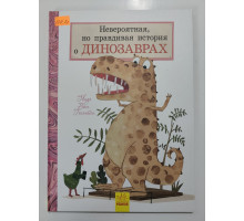 УЦІНКА російська мова. Книжка А4+ тв Невероятная, но правдивая история о динозаврах Ранок