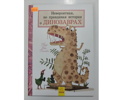 УЦІНКА російська мова. Книжка А4+ тв Невероятная, но правдивая история о динозаврах Ранок