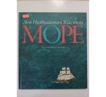 УЦІНКА російська мова. Книжка А3 тв Море Толстой