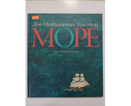 УЦІНКА російська мова. Книжка А3 тв Море Толстой