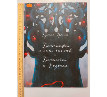 УЦІНКА російська мова. Книжка А4+ тв Белоснежка и семь гномов, Беляночка и Розочка Ранок