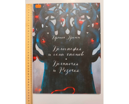 УЦІНКА російська мова. Книжка А4+ тв Белоснежка и семь гномов, Беляночка и Розочка Ранок