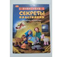УЦІНКА російська мова. Книжка А4+ тв Секреты пластилина Рони Орен Махаон