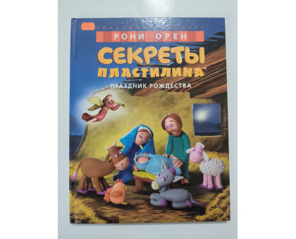УЦІНКА російська мова. Книжка А4+ тв Секреты пластилина Рони Орен Махаон
