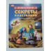 УЦІНКА російська мова. Книжка А4+ тв Секреты пластилина Рони Орен Махаон