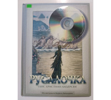 УЦІНКА російська мова. Книжка А4 тв Русалочка + диск Обертон