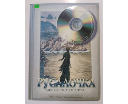 УЦІНКА російська мова. Книжка А4 тв Русалочка + диск Обертон