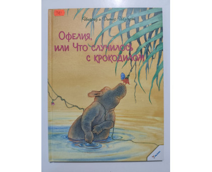 УЦІНКА російська мова. Книжка А4 тв Офелия или что случилось с крокодилом Виват,Пеликан