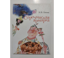 УЦІНКА російська мова. Книжка А4 тв Сорочинская ярмарка Гоголь Виват,Пеликан