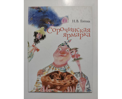 УЦІНКА російська мова. Книжка А4 тв Сорочинская ярмарка Гоголь Виват,Пеликан