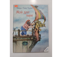 УЦІНКА російська мова. Книжка А4 тв Мой друг пират Шуберт 