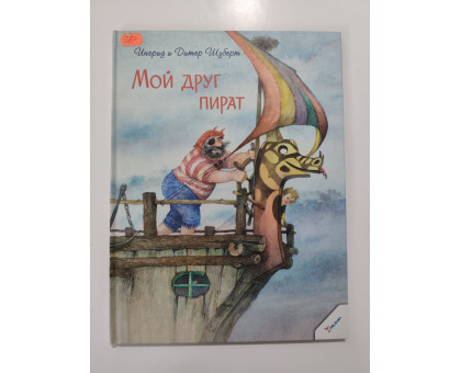 УЦІНКА російська мова. Книжка А4 тв Мой друг пират Шуберт 