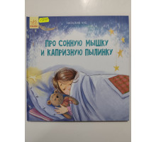 УЦІНКА російська мова. Книжка В4 тв Про сонную мышку и капризную пылинку Чуб Ранок