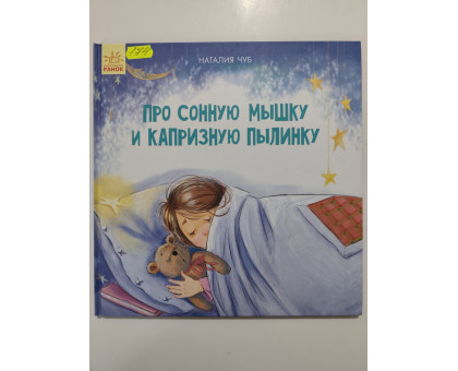 УЦІНКА російська мова. Книжка В4 тв Про сонную мышку и капризную пылинку Чуб Ранок