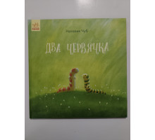 УЦІНКА російська мова. Книжка В4 тв Два червячка Чуб Ранок