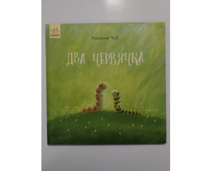 УЦІНКА російська мова. Книжка В4 тв Два червячка Чуб Ранок