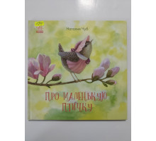 УЦІНКА російська мова. Книжка В4 тв Про маленькую птичку Чуб Ранок