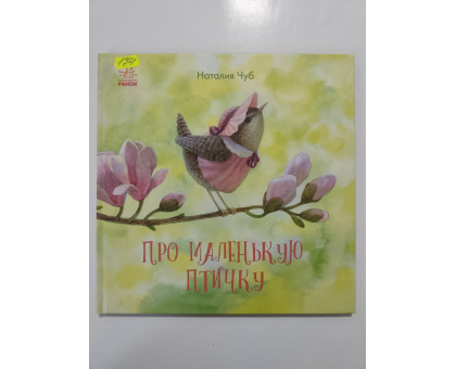 УЦІНКА російська мова. Книжка В4 тв Про маленькую птичку Чуб Ранок