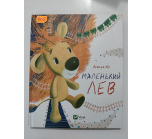 УЦІНКА російська мова. Книжка В5 тв Маленький лев Вивит