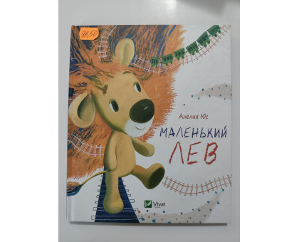 УЦІНКА російська мова. Книжка В5 тв Маленький лев Вивит