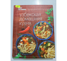 УЦІНКА російська мова. Книжка А4 тв "Узбекская домашняя кухня" Книга гастронома