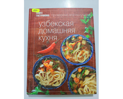 УЦІНКА російська мова. Книжка А4 тв "Узбекская домашняя кухня" Книга гастронома