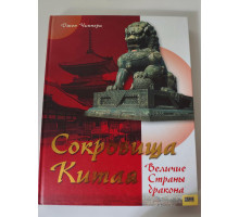 УЦІНКА російська мова. Книжка А4+ тв Сокровища Китая Чиннери КСД