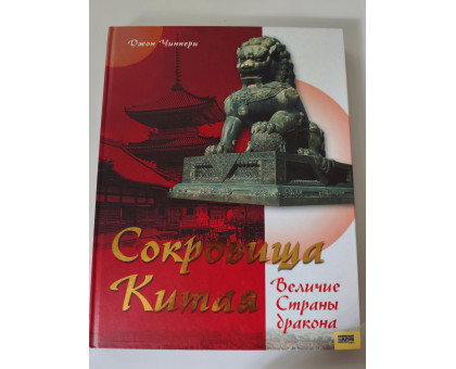 УЦІНКА російська мова. Книжка А4+ тв Сокровища Китая Чиннери КСД