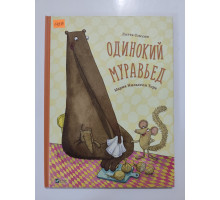 УЦІНКА російська мова. Книжка А4 тв Одинокий муравьед Торе Виват