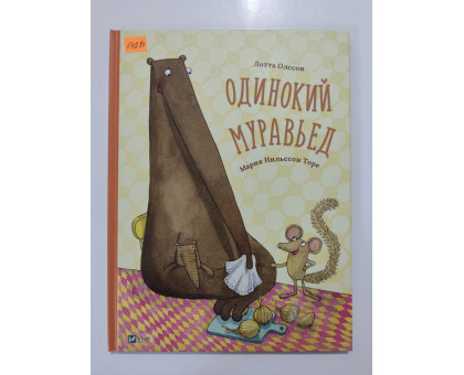 УЦІНКА російська мова. Книжка А4 тв Одинокий муравьед Торе Виват