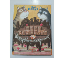 УЦІНКА російська мова. Книжка А4 тв "День рождения или шоколадное воскресенье"