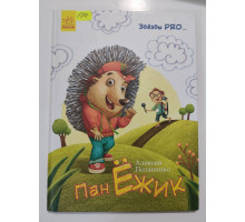 УЦІНКА російська мова. Книжка А4 тв Пан Ёжик Потапенко Ранок